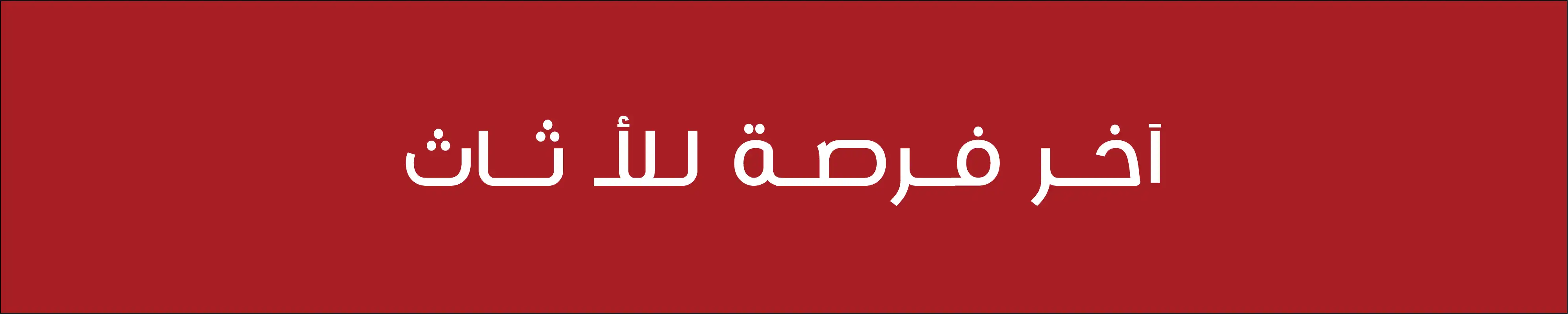 شروط وأحكام خاصة بعرض ماستركارد بيت التمويل

