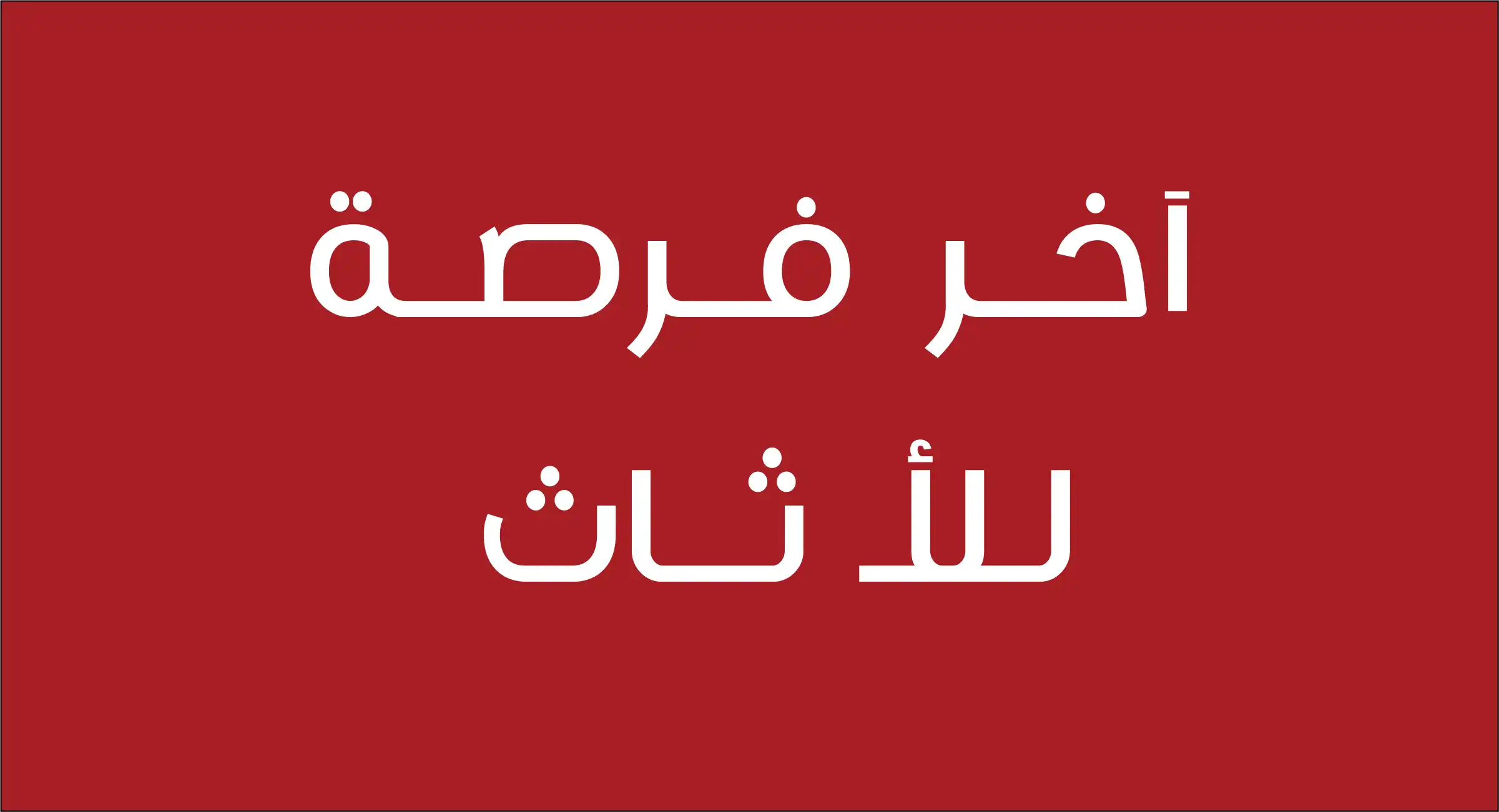 شروط وأحكام خاصة بعرض ماستركارد بيت التمويل

